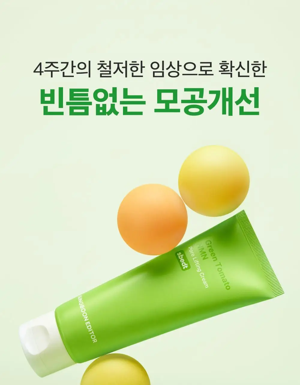 [산리오 콜라보/화잘먹크림] 성분에디터 그린토마토 NMN 포어 리프팅 크림 50ml 기획 (+30ml+산리오 헤어핀) 상세페이지 50